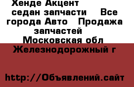 Хенде Акцент 1995-99 1,5седан запчасти: - Все города Авто » Продажа запчастей   . Московская обл.,Железнодорожный г.